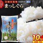 米 まっしぐら 白米 10kg