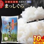 米 まっしぐら 白米 10kg