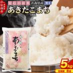 ふるさと納税 弘前市 《定期便8ヶ月》 米 あきたこまち 精米 5kg R7年産 青森県産|24_tei-030508