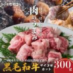 低温でも脂身がとろけるゆすはら牛サイコロカット 300g