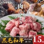 低温でも脂身がとろけるゆすはら牛サイコロカット 1.5kg