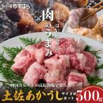 低温でも脂身がとろける土佐あかうしサイコロカット 500g