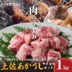 低温でも脂身がとろける土佐あかうしサイコロカット 1kg