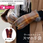 手の平全体スマホ対応 ウールカシミヤ スマホ手袋