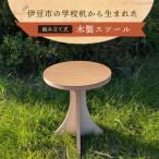 の学校机を再利用した 木製スツール 組立式脚台具
