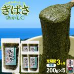 ぎばさ あかもく 200g×5個セット