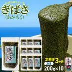 ぎばさ あかもく 200g×10個セット