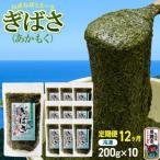 ぎばさ あかもく 200g×10個セット