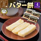 北 鷹松堂 バター餅 6切れ入り×4パック