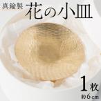 真鍮製 花の小皿 1個:約6cm