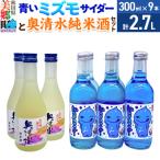 炭酸飲料 日本酒 青いミズモサイダー6本と春霞純米酒3本の…