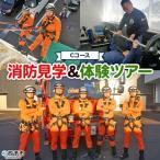 消防見学&amp;体験ツアー Cコース