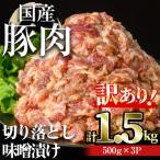 豚肉切落し味噌漬け 計1.5kg