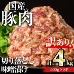 豚肉 切落し 味噌漬け 計4kg