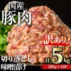 豚肉 切落し 味噌漬け 計5kg