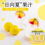 手搾り日向夏果汁200ml×3p TF874