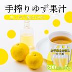 手搾りゆず果汁200ml×5p TF878