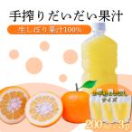 手搾りだいだい果汁200ml×3p TF880