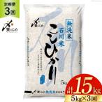 ショッピングふるさと納税 無洗米 ふるさと納税 宝達志水町 【3回 無洗米 定期便 】石川県産 こしひかり 5kg×3回 総計15kg [38601336]
