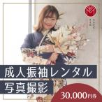 成人振袖レンタル&撮影30,000円券
