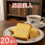 馬関美人 お菓子 20個