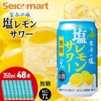 セコマ 無糖 塩レモンサワー 350ml