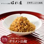 チリメン山椒144g 48g×3袋