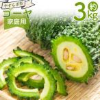 ゴーヤ 3kg