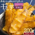 干し芋 200g