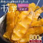 干し芋 800g