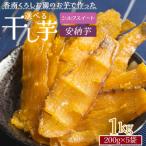 干し芋 1kg