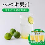 手搾りへべす果汁果汁200ml×3p