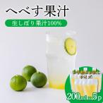 手搾りへべす果汁200ml×5p TF869