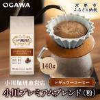 小川珈琲直営店 小川プレミアムブレンド