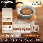 小川珈琲直営店 小川プレミアムブレンド