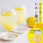 手搾りレモン果汁200ml×1p TF870