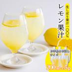 手搾りレモン果汁200ml×5p TF872