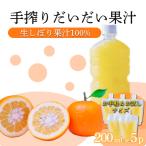 手搾りだいだい果汁200ml×5p TF881
