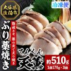 天薫 ぶり藁焼き 約170g×3個