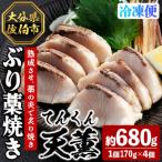天薫 ぶり藁焼き 約170g×4個