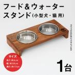家具 小型犬 猫用 フード&amp;ウォータースタンド