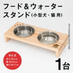 小型犬 猫用 フード&amp;ウォータースタンド