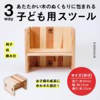 3WAY 機能 子ども用スツール 1個