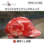 オリジナルサイクリングキャップ 自転車専門店