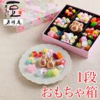 おもちゃ箱 1段 老舗 駄菓子 セット