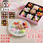 宝石箱 3段 おもちゃ だるま おかき 老舗 駄菓子