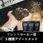 ブレンドコーヒー3種アソート コーヒー挽き豆