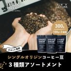 シングルオリジンコーヒーアソートメント