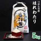 はれわたり 5kg