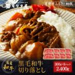 黒毛和牛 切り落とし 2400g